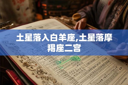 土星落入白羊座,土星落摩羯座二宫
