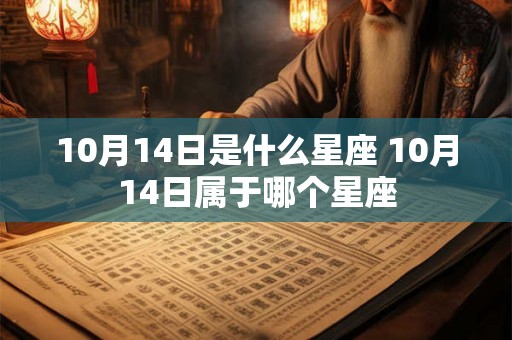 10月14日是什么星座 10月14日属于哪个星座