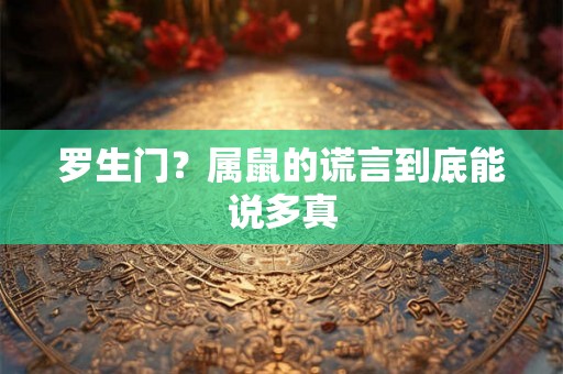 罗生门？属鼠的谎言到底能说多真