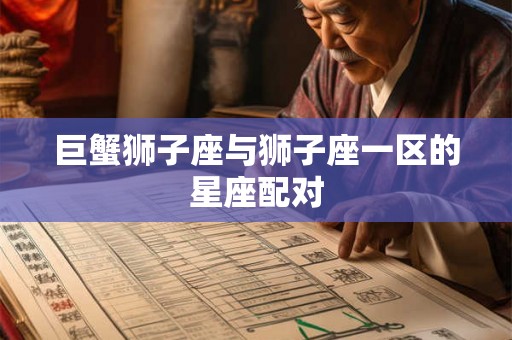 巨蟹狮子座与狮子座一区的星座配对