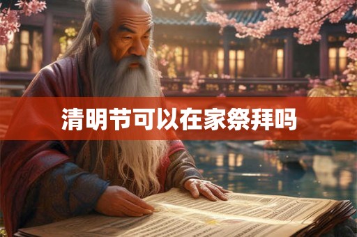 清明节可以在家祭拜吗