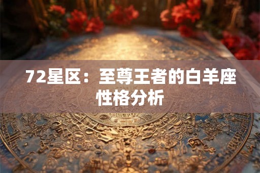 72星区：至尊王者的白羊座性格分析