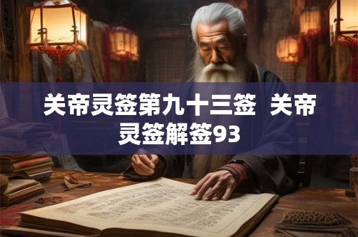 关帝灵签第九十三签 关帝灵签解签93 关帝灵签第九十三签 关帝灵签解签93