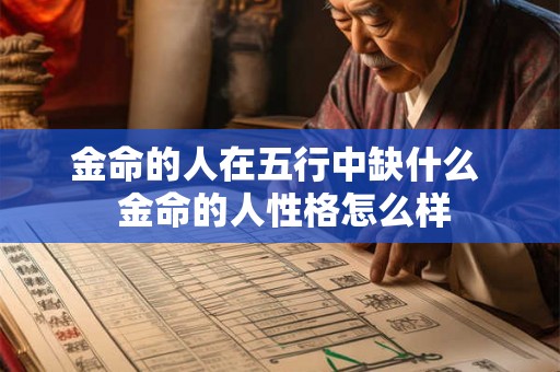 金命的人在五行中缺什么  金命的人性格怎么样