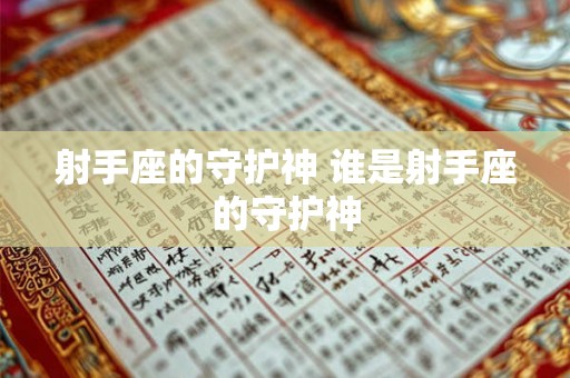 射手座的守护神 谁是射手座的守护神