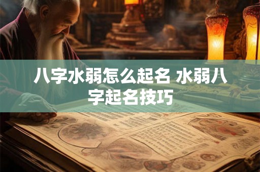 八字水弱怎么起名 水弱八字起名技巧