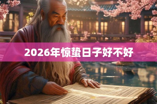 2026年惊蛰日子好不好
