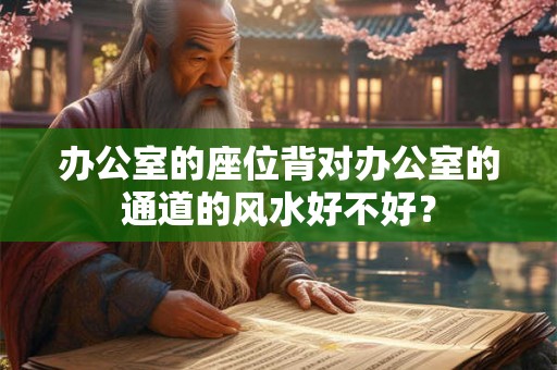 办公室的座位背对办公室的通道的风水好不好？