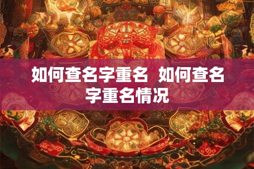如何查名字重名  如何查名字重名情况