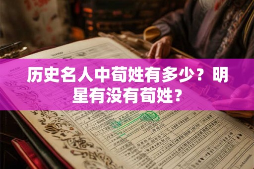 历史名人中荀姓有多少？明星有没有荀姓？