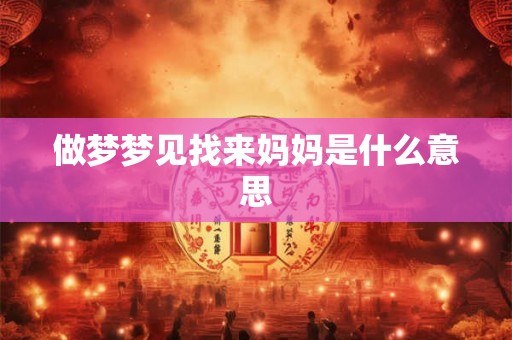 做梦梦见找来妈妈是什么意思
