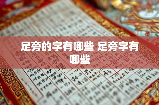 足旁的字有哪些 足旁字有哪些