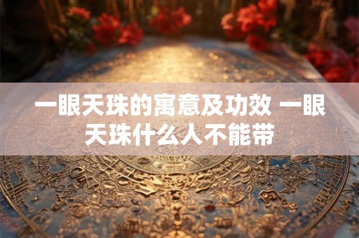 一眼天珠的寓意及功效 一眼天珠什么人不能带