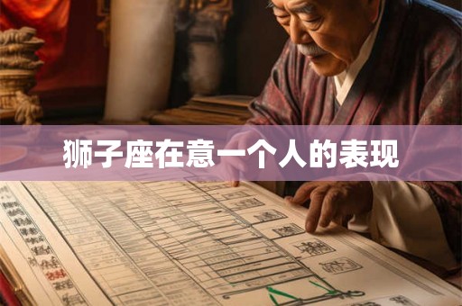 狮子座在意一个人的表现