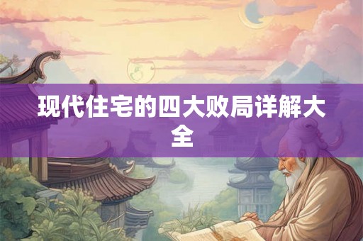 现代住宅的四大败局详解大全