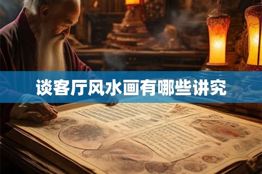 谈客厅风水画有哪些讲究