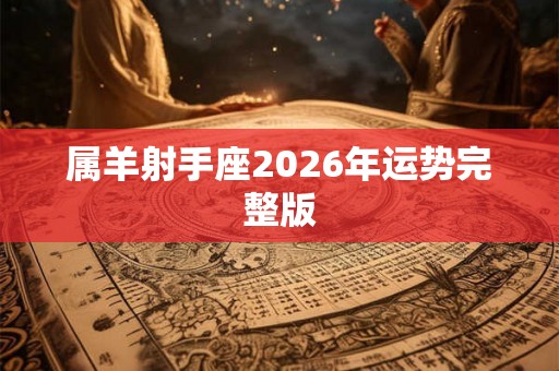 属羊射手座2026年运势完整版