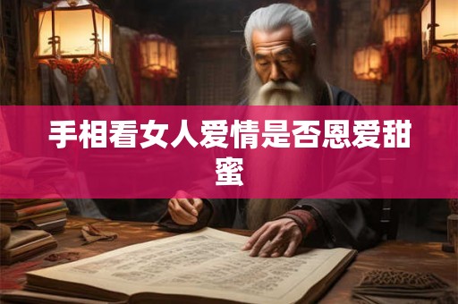 手相看女人爱情是否恩爱甜蜜