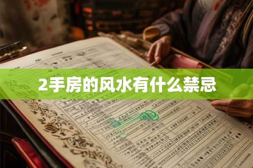 2手房的风水有什么禁忌 2手房的风水有什么禁忌