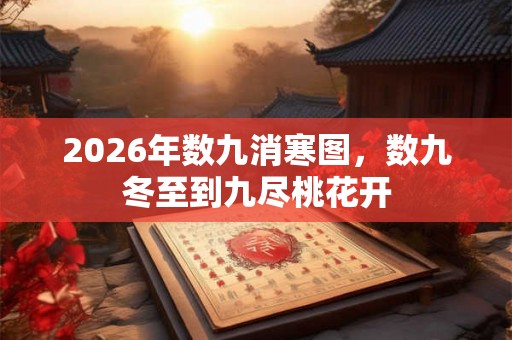 2026年数九消寒图,数九冬至到九尽桃花开 2026年数九消寒图,数九冬至到九尽桃花开