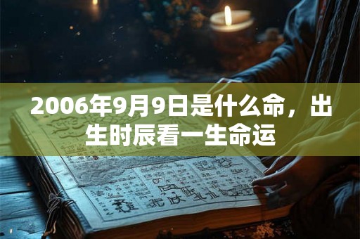 2006年9月9日是什么命，出生时辰看一生命运