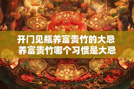 开门见瓶养富贵竹的大忌 养富贵竹哪个习惯是大忌