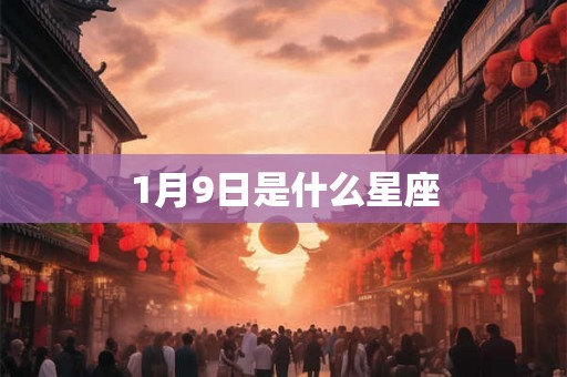 1月9日是什么星座