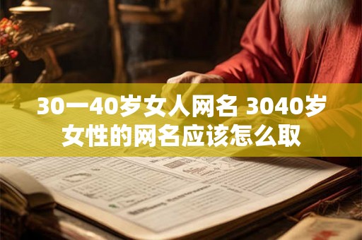 30一40岁女人网名 3040岁女性的网名应该怎么取