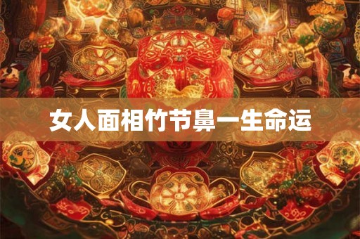 女人面相竹节鼻一生命运