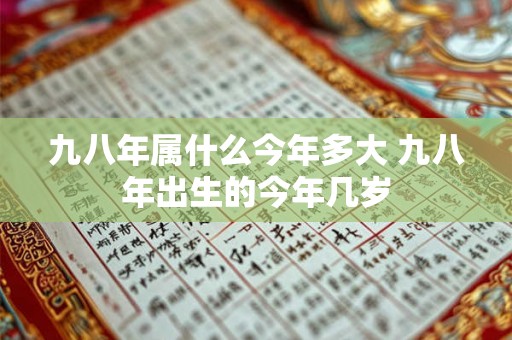 九八年属什么今年多大 九八年出生的今年几岁
