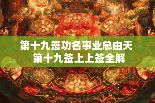 第十九签功名事业总由天  第十九签上上签全解