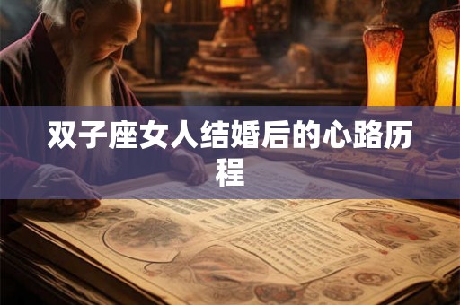 双子座女人结婚后的心路历程