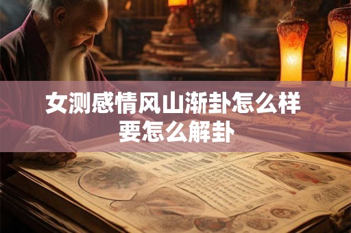 女测感情风山渐卦怎么样 要怎么解卦