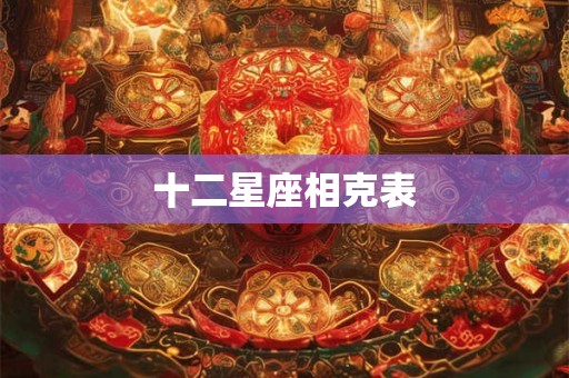 十二星座相克表