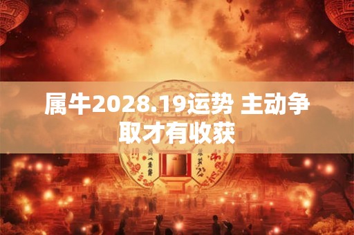 属牛2028.19运势 主动争取才有收获