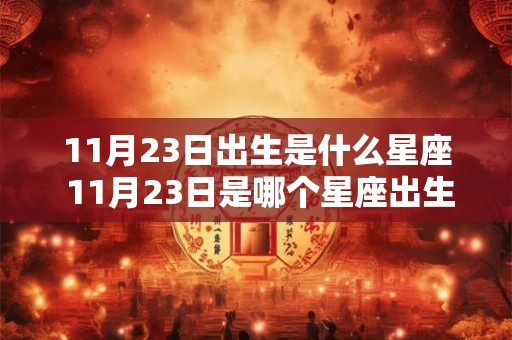11月23日出生是什么星座 11月23日是哪个星座出生