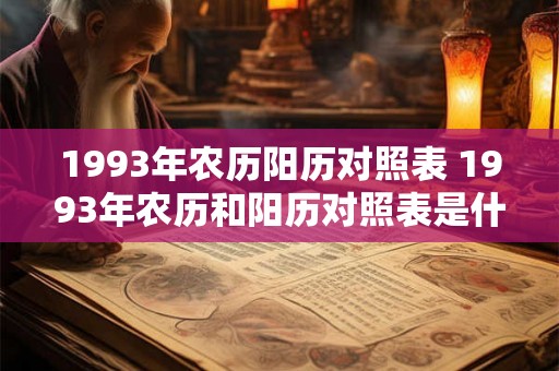 1993年农历阳历对照表 1993年农历和阳历对照表是什么