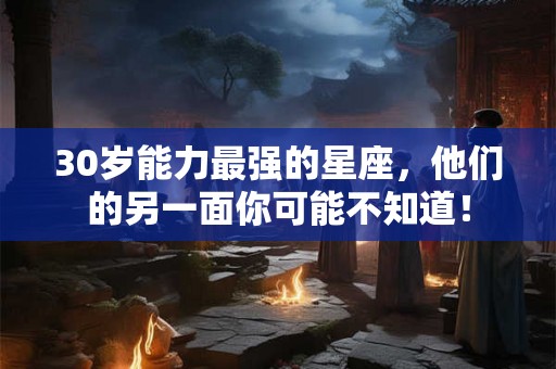 30岁能力最强的星座，他们的另一面你可能不知道！
