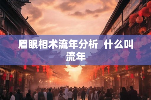 眉眼相术流年分析  什么叫流年