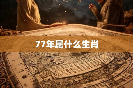 77年属什么生肖
