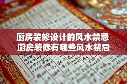 厨房装修设计的风水禁忌 厨房装修有哪些风水禁忌 厨房装修设计的风水禁忌 厨房装修有哪些风水禁忌