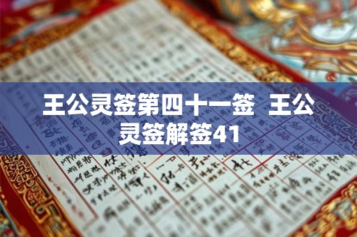 王公灵签第四十一签  王公灵签解签41