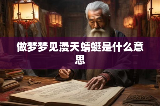 做梦梦见漫天蜻蜓是什么意思 做梦梦见漫天蜻蜓是什么意思