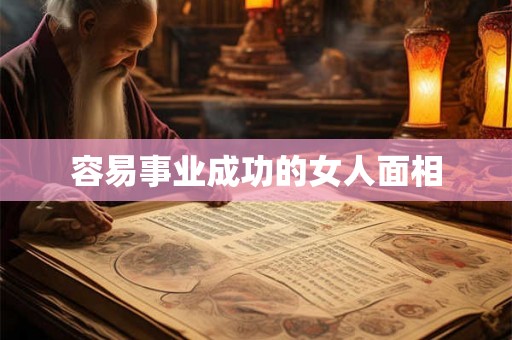 容易事业成功的女人面相