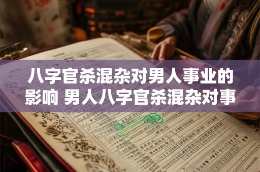八字官杀混杂对男人事业的影响 男人八字官杀混杂对事业影响