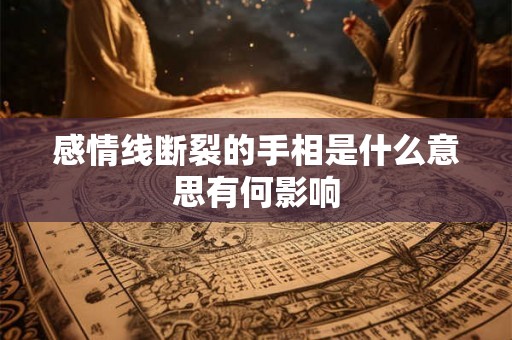 感情线断裂的手相是什么意思有何影响