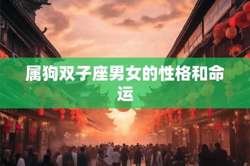 属狗双子座男女的性格和命运