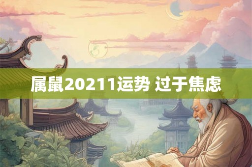 属鼠20211运势 过于焦虑