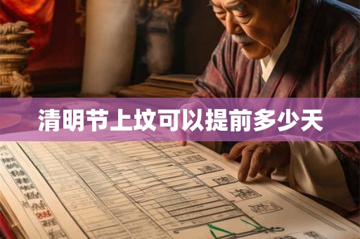 清明节上坟可以提前多少天