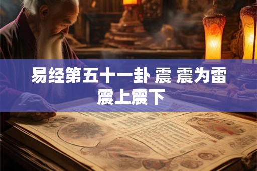 易经第五十一卦 震 震为雷 震上震下